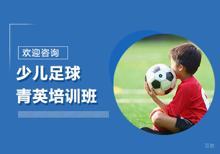 少儿足球青英培训班
