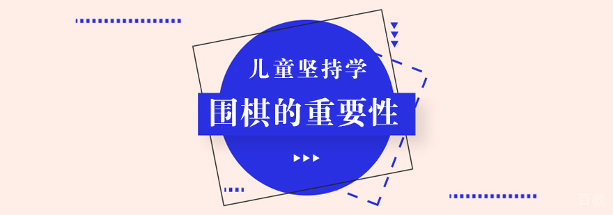 儿童坚持学围棋的重要性 