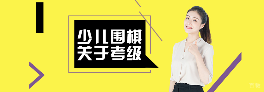 少儿围棋 关于考级 