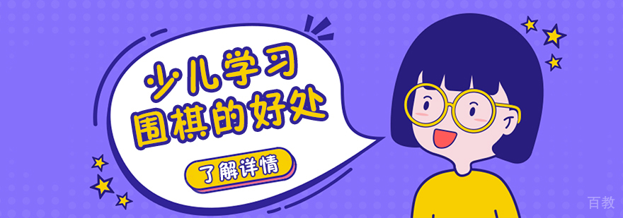 少儿学习围棋的好处 