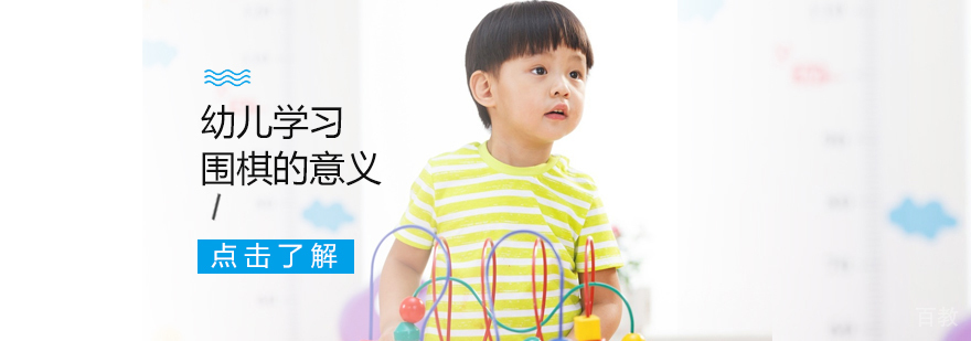 幼儿学习围棋的意义 