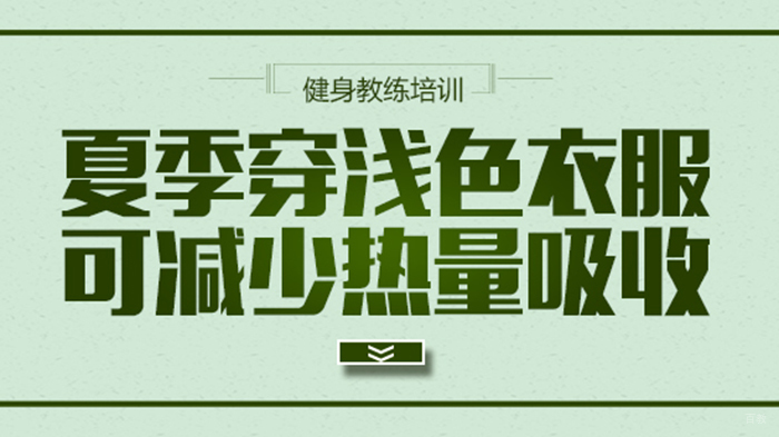 夏季穿浅色衣服可减少热量吸收 