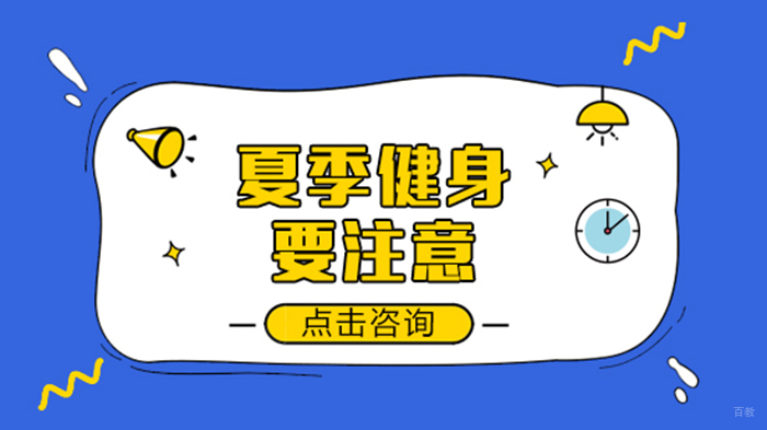 夏季健身要注意 