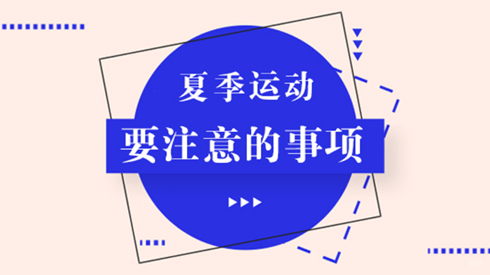 夏季运动要注意的事项 
