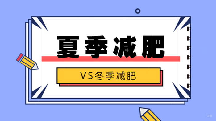 夏季减肥VS冬季减肥 