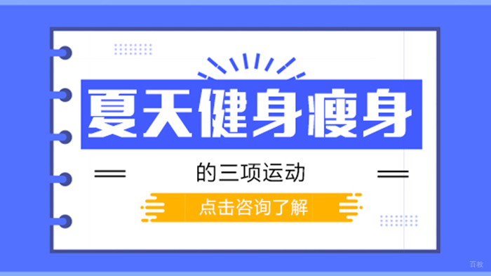 夏天健身瘦身的三项运动 