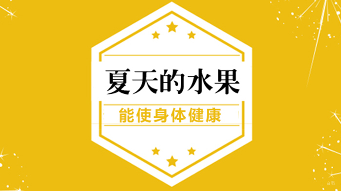 夏天的水果能使身体健康 