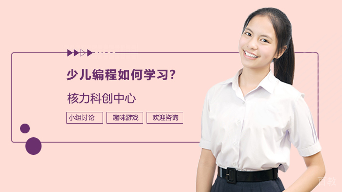 少儿编程如何学习？