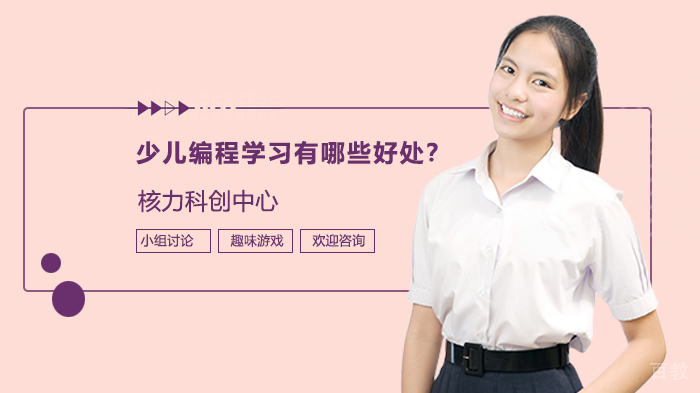 少儿编程学习有哪些好处？