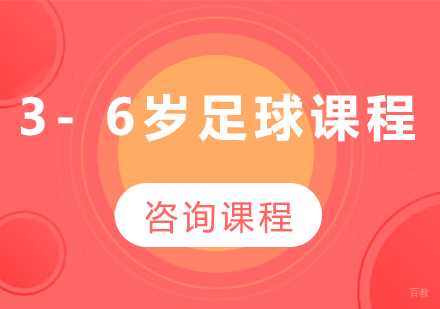 北京3- 6岁足球课程培训班