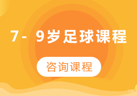 北京7- 9岁足球课程培训班