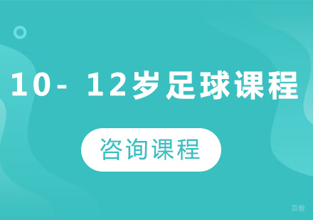 北京10- 12岁足球课程培训班
