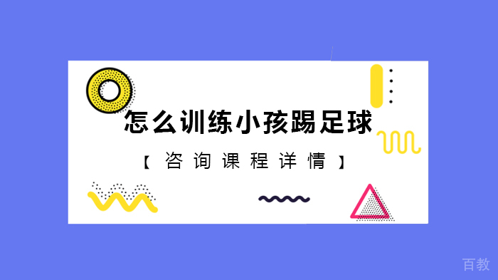 怎么训练小孩踢足球 