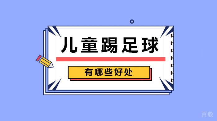 儿童踢足球有哪些好处 