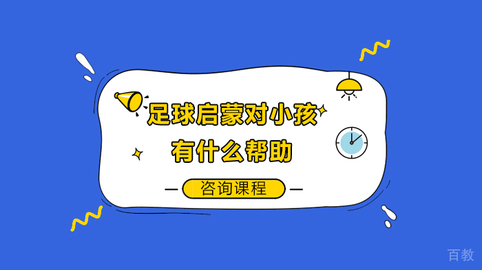 足球启蒙对小孩有什么帮助 