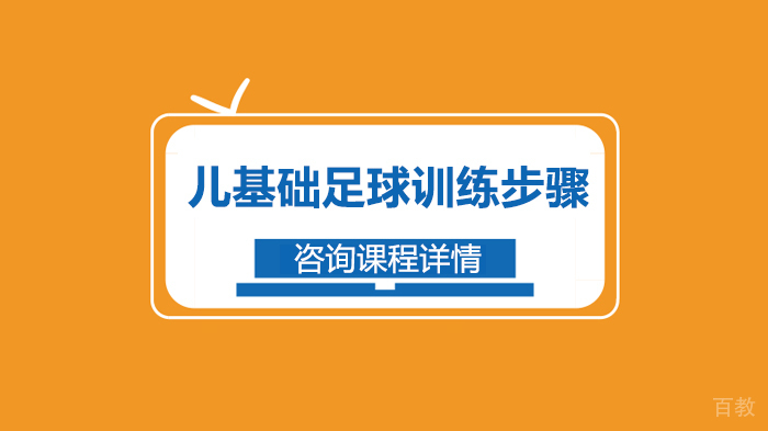 儿童基础足球训练步骤 