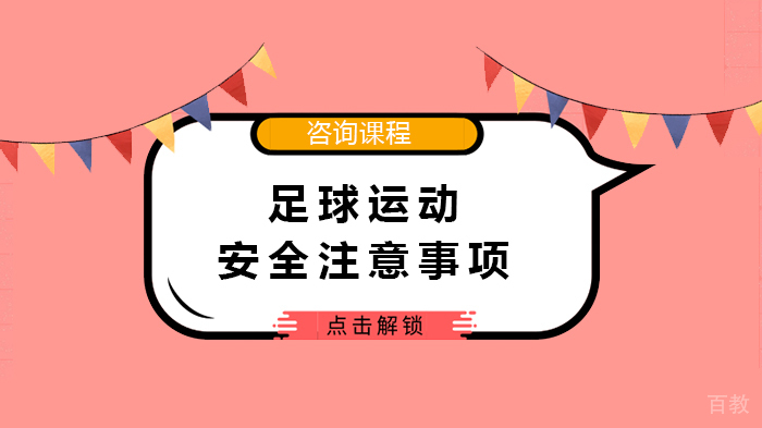 足球运动安全注意事项 