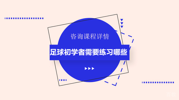 足球初学者需要练习哪些 