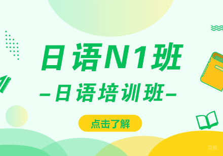 日语N1培训班
