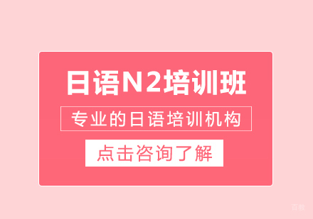 日语N2培训班