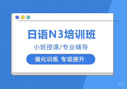 日语N3培训班