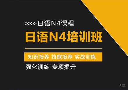 日语N4培训班