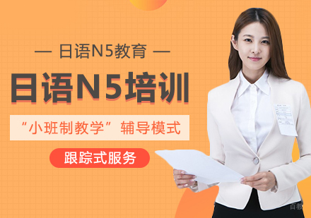 日语N5培训班