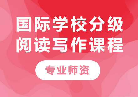 深圳国际学校分级阅读写作课程培训班