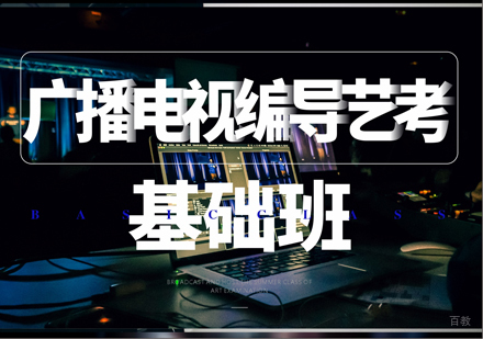 广播电视编导艺考基础班