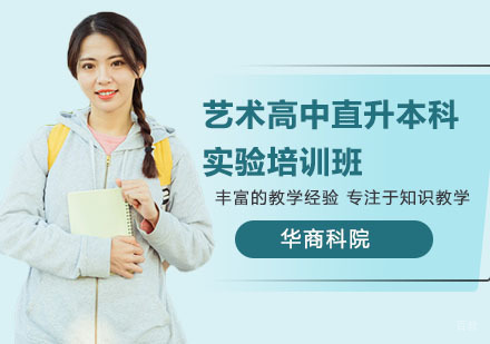 艺术高中直升本科实验培训班