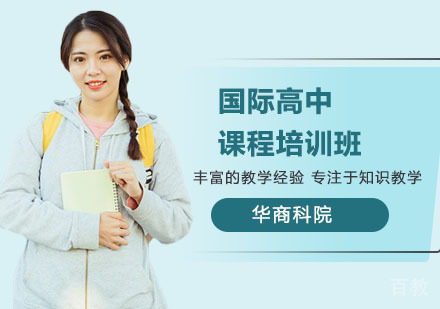 国际高中课程培训班