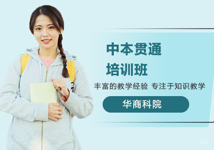 中本贯通培训班