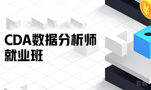 北京CDA数据分析师培训班