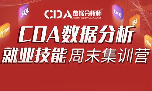 北京CDA数据分析周末就业班