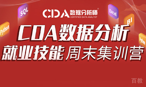 北京CDA数据分析周末班