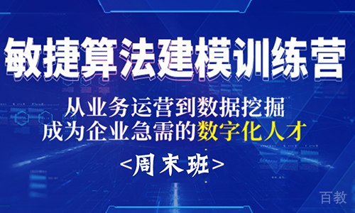 北京敏捷算法建模训练营周末培训班