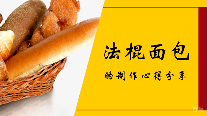 法棍面包的制作心得分享 