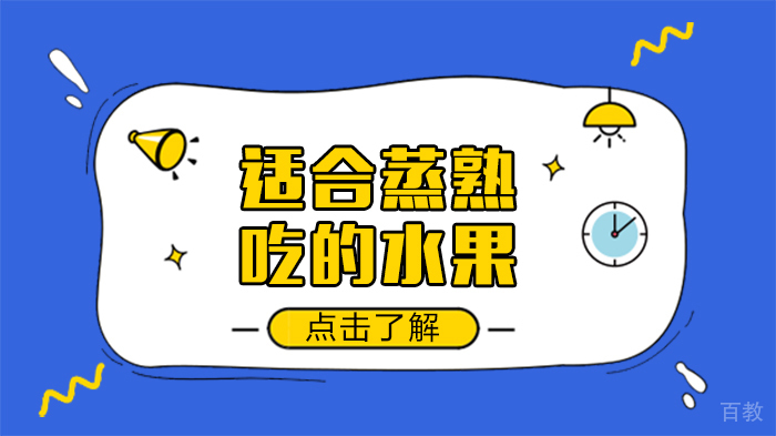 适合蒸熟吃的水果 