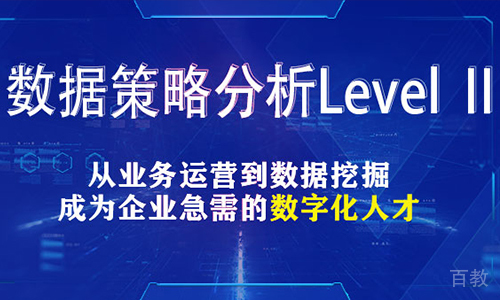 北京CDA 数据策略分析Level-Ⅱ培训班