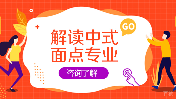 解读中式面点专业 