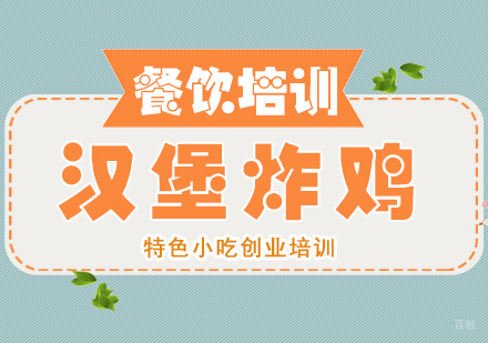 汉堡炸鸡培训