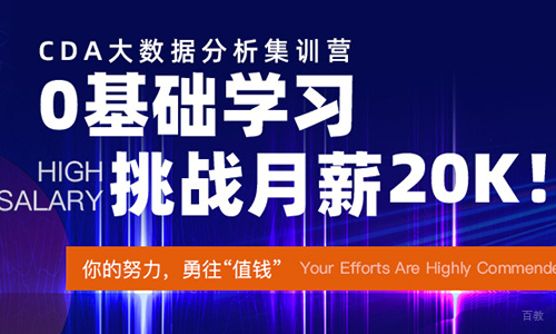 北京CDA大数据分析集训营