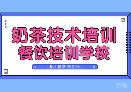 奶茶技术培训
