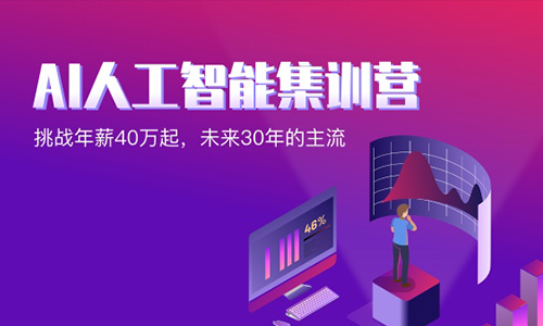 北京AI人工智能集训营