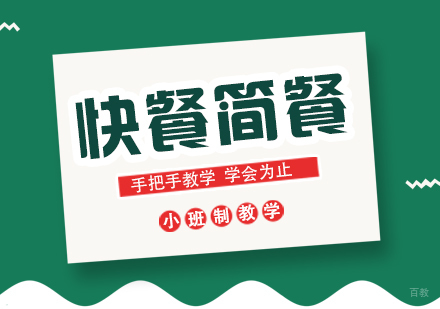 快餐简餐培训