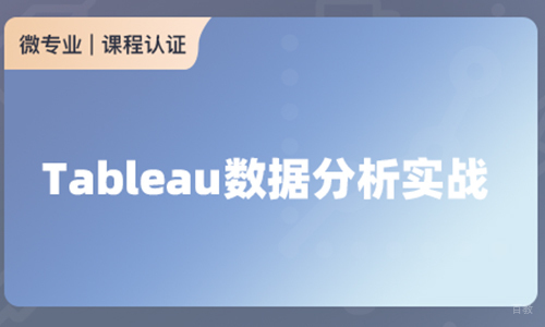 北京Tableau数据分析实战培训班