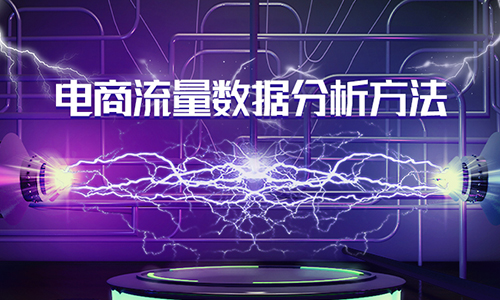 北京电商流量数据分析方法培训班