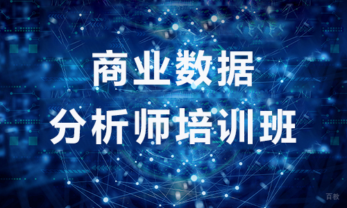 北京商业数据分析师培训班
