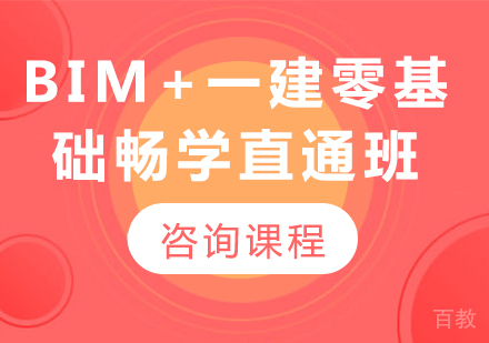 深圳BIM+一建零基础畅学直通培训班