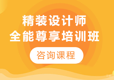 深圳精装设计师全能尊享培训班